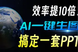 太牛了，同事用AI生成的一张图，做了一整套PPT！视频封面