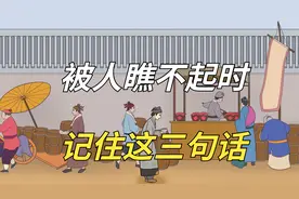 被人瞧不起时，记住这三句话，是最有效的反击方式！视频封面