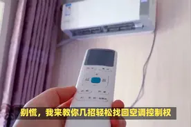 空调遥控器丢了？别急，这里有多种方法开空调！