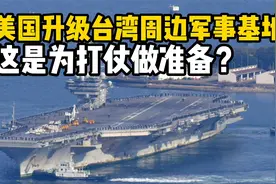 美国突然升级台湾岛周边军事基地，这是准备打仗？视频封面