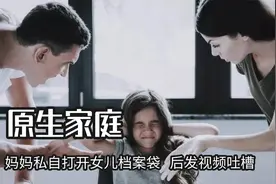 家长对孩子的伤害有多深，妈妈私自打开女儿档案袋，后发视频吐槽视频封面