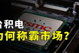 深度解析台积电！为何稳坐晶圆代工龙头？视频封面