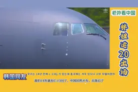 老外看中国运20，印度网友的评论让人心疼视频封面