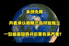 未战先降，丹麦承认格陵兰岛可能独立，一旦被美国吞并多严重？视频封面