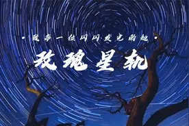 珙县检察院丨原创主题MV——《玫瑰星轨》致每一位闪闪发光的她视频封面