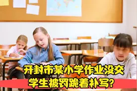 开封市某小学：作业没交 学生被罚跪着补写？视频封面