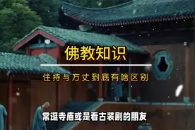 你知道“住持”与“方丈”到底有啥区别吗？视频封面
