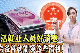 灵活就业人员好消息，符合条件就能领福利，一起了解！视频封面