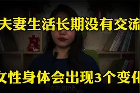 夫妻生活长期没交流，女性身体将会出现3个变化，不妨了解一下视频封面