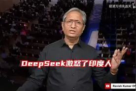 印度公知告诫印度人：你月薪，关心什么DeepSeek，搬砖去视频封面