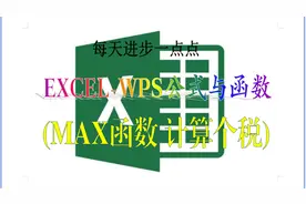 EXCEL WPS 函数的应用，MAX函数 计算个税