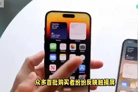 iPhone16Pro触摸屏失灵？首批用户集体吐槽！视频封面