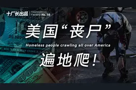 自由美利坚，“丧尸”遍人间！美国流浪汉背后的真相！