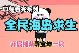 一口气看完系列《全民穿越之海岛求生》开局抓获寻宝坤一只视频封面
