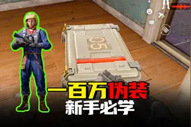 暗区突围：伪装的新手教学，学会能赚一百万，再也不破产了