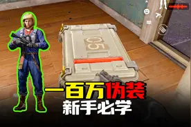 暗区突围：伪装的新手教学，学会能赚一百万，再也不破产了