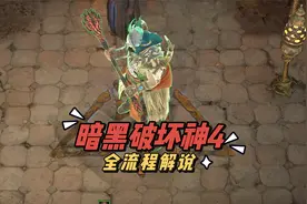 [血舞]暗黑破坏神4开荒26 获得盲目之眼