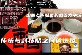 山西老陈醋现长蛆引发争议，传统与科技醋之间的选择视频封面