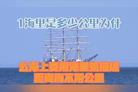 1海里是多少公里？为什么海上要用海里来描述距离，而不用公里？视频封面