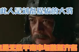 此人是刘备提拔的大将，忠勇无敌平南中，与魏延齐名