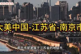 大美中国-江苏省-南京市视频封面