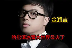 哈尔滨冰雪大世界的金润吉又火了！曾是阿里郎主唱，他的歌你听过