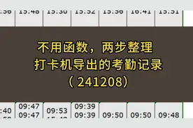 不用函数，两步整理打卡机导出的考勤记录视频封面
