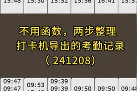 不用函数，两步整理打卡机导出的考勤记录视频封面