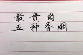 最贵的五种香烟，如果你抽过其中一种，你一定不是普通人。视频封面