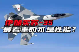 痛失大单！伊朗正式采购苏-35战斗机，不买中国战斗机另有隐情？视频封面