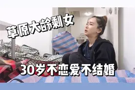 30岁不恋爱不结婚,别人眼中的女网红,现实却是悲惨的草原大龄剩女视频封面