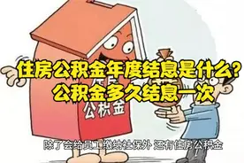 住房公积金年度结息是什么？公积金多久结息一次视频封面