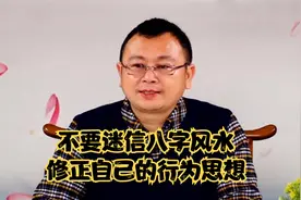 秦东魁老师：不要迷信八字风水，修正自己的行为思想视频封面
