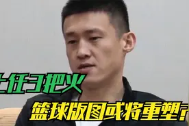 上任3把火，周鹏执掌深圳男篮：新帅启航，篮球版图或将重塑？视频封面