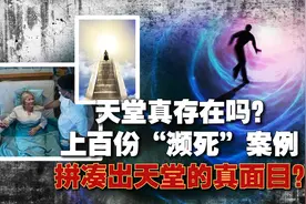 天堂存在吗？美医生访问上百名"濒死体验者"，他们都看到了天堂？视频封面
