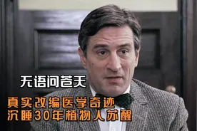 电影：沉睡30年的植物人突然苏醒，会做什么，真实改编医学奇迹视频封面