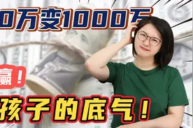 100万变1000万，轻松实现“富过三代”！视频封面