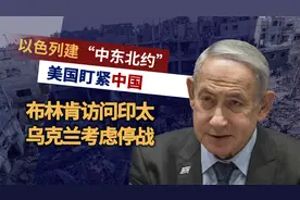 以色列建中东北约，美国盯紧中国，布林肯访问印太，乌克兰想停战视频封面