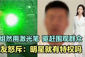 剧组竟然用激光笔驱赶围观群众，网友怒斥：明星就有特权吗？视频封面