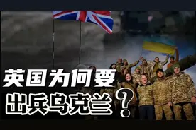 明明打不过俄罗斯，为什么英国还要出兵乌克兰？它的目的是什么？视频封面