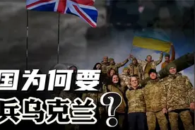 明明打不过俄罗斯，为什么英国还要出兵乌克兰？它的目的是什么？视频封面