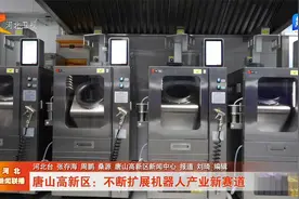 唐山高新区：不断扩展机器人产业新赛道视频封面