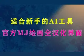 分享一款对新手比较友好的AI工具，对接官方MJ绘画全汉化界面视频封面