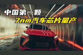 中国第一颗7nm汽车芯片量产，不是华为，也不是中芯国际！视频封面