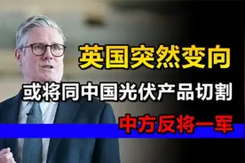 英国突然转向，或将切割中国光伏产品？中方直接反将一军视频封面