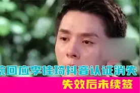 美腕回应李佳琦抖音认证消失，失效后未续签，不存在商品橱窗清空视频封面