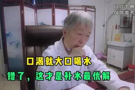 口渴就大口喝水？错了，这才是补水最优解，建议花几分钟了解视频封面