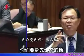 民进党当局将台湾推向兵凶战危，张启楷喊话：赖清德小孩回来当兵视频封面