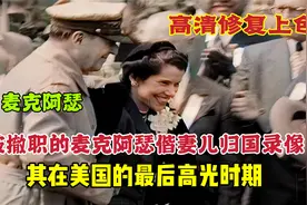 被撤职的麦克阿瑟偕妻儿归国录像，其在美国最后的高光时期视频封面