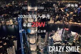 2023年收入参考：年薪20万，在上海是什么水平